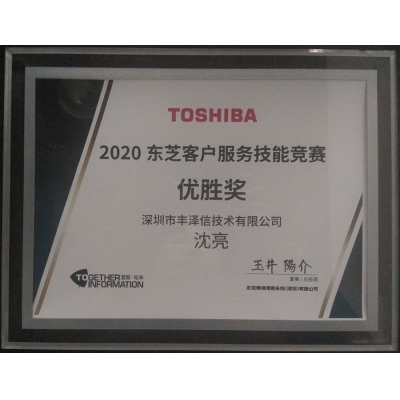 TOSHIBA東芝客戶服務(wù)技能竟賽優(yōu)勝獎